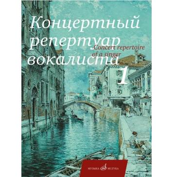17712МИ Концертный репертуар вокалиста. Вып.1. Песни для выс-0