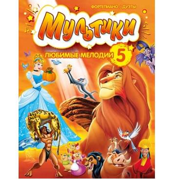 Мультики: любимые мелодии. Выпуск 5, издательство MPI-0