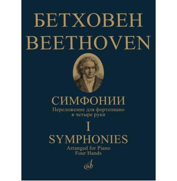 17782МИ Бетховен Л. ван Симфонии. Том 1 No1-5. Переложение для-0