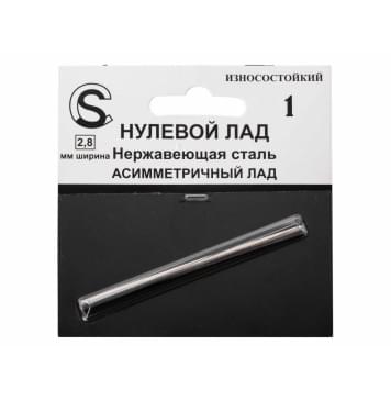 ZF.ASF280160Mfa.h. Нулевой асимметричный лад, нейзильбер, 2.8мм, фабричная поставка, Sintoms-0