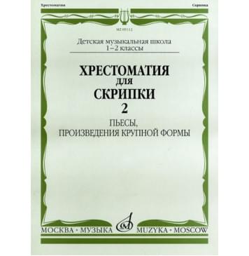 09112МИ Хрестоматия для скрипки. 1-2 кл. ДМШ. Пьесы, ПКФ. Часть 2, Издательство «Музыка»-0