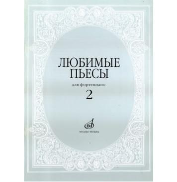16616МИ Любимые пьесы. Для фортепиано. Вып. 2. Сост. С-0