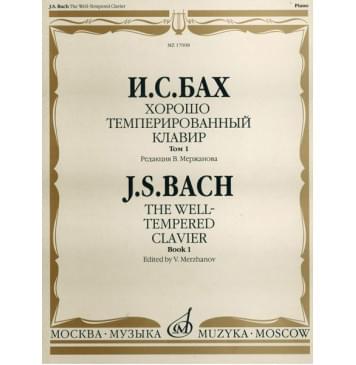 17008МИ Бах И. С. Хорошо темперированный клавир: Том 1/ Редакция В.Мержанова, Издательство «Музыка»-0