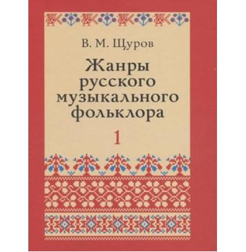17500МИ Щуров В.М. Жанры русского музыкального фольклора, издательство «Музыка» 17500МИ Щуров В.М. Жанры русского музыкального фольклора, издательство «Музыка»-0