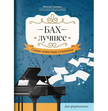 Бах. Лучшее. Самые известные сочинения для ф-0