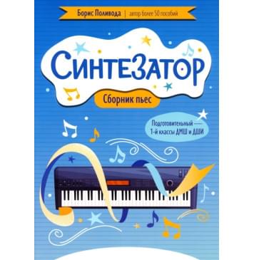 Поливода Б. Синтезатор. Сборник пьес. Подготовительный - 1-0