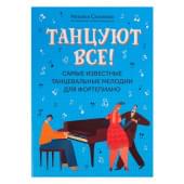 Танцуют все! Самые известные танцевальные мелоди