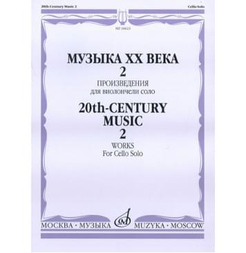 16623МИ Музыка ХХ века. Произведения для виолончели соло - 2, издательство «Музыка»-0