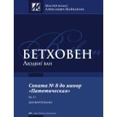 Бетховен Л. Соната No 8 до минор 