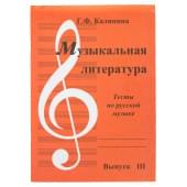 ИК340484 Калинина Г. Музыкальная литература. Выпуск 3, Издательский дом В.Катанского