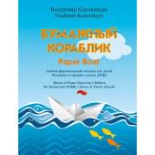 Коровицын В. Бумажный кораблик, издательство MPI