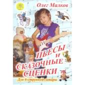 Малков О. Пьесы и сказочные сценки, Малков О. Пьесы и сказочные сценки,