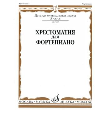 15887МИ Хрестоматия для фортепиано: 3-й кл. ДМШ, Издательство «Музыка»-0