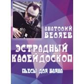 17903МИ Беляев А.В. Эстрадный калейдоскоп. Пьесы
