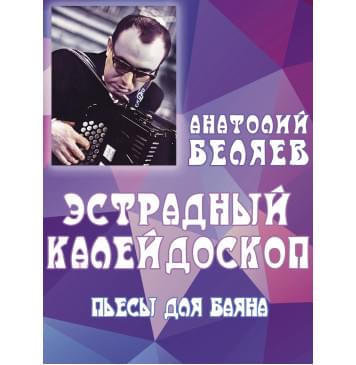 17903МИ Беляев А.В. Эстрадный калейдоскоп. Пьесы-0