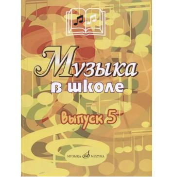17357МИ Музыка в школе: Выпуск 5: Музыкально-театральные постановки, издательство «Музыка»-0