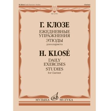 14781МИ Клозе Г. Ежедневные упражнения. Этюды. Для-0