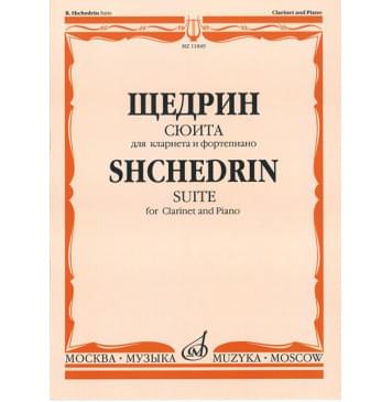 11849МИ Щедрин Р. Сюита. Для кларнета и фортепиано, издательство «Музыка»-0