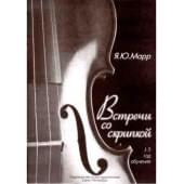 Марр Я. Встречи со скрипкой, издате