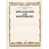 15888МИ Хрестоматия для ф-но: 4 класс ДМШ