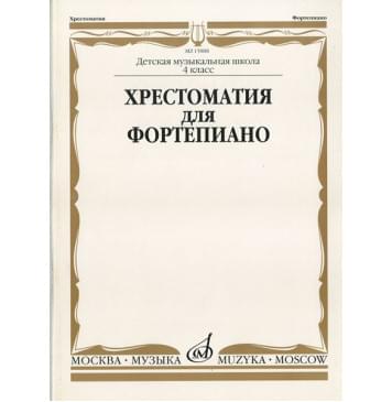 15888МИ Хрестоматия для ф-но: 4 класс ДМШ-0