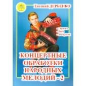 Дербенко Е.П. Концертные обработки народных ме