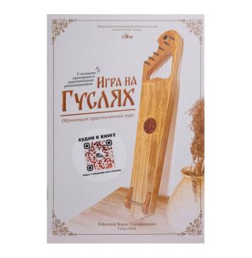 MG-B2 Книга Ефремова Б.С. «Игра на гуслях - практический курс», Мир гуслей-0