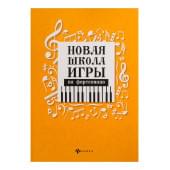 Цыганова Г., Королькова И. Новая школа игры на форте