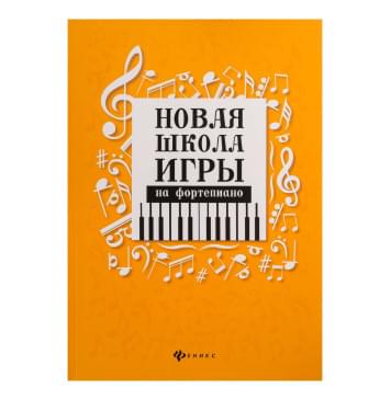 Цыганова Г., Королькова И. Новая школа игры на форте-0