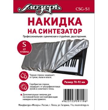 CSG-S1 Накидка на синтезатор, размер S (49 клавиш), Мозеръ-0