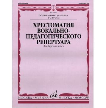 15332МИ Хрестоматия вок.-педаг. реперт. Для баритона и баса-0