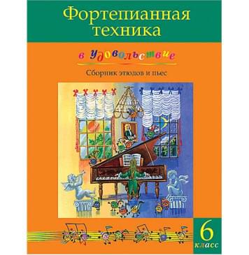 Фортепианная техника в удовольствие. Сборник этюдов и пьес (6 класс), издательство MPI-0