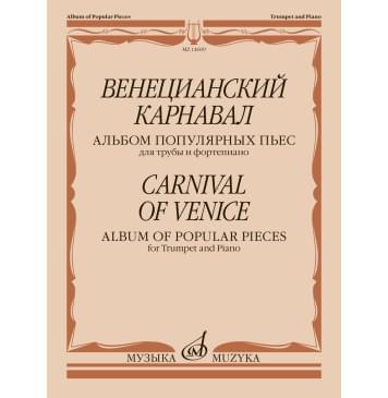 14609МИ Венецианский карнавал. Альбом популярных пьес для-0