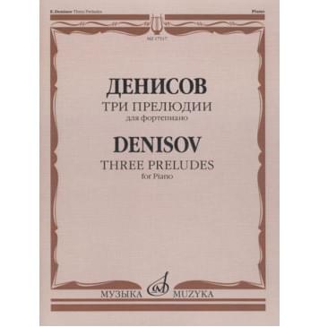 17517МИ Денисов Э. Три прелюдии: Для фортеп-0