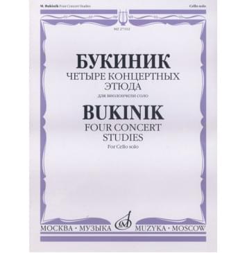 27102МИ Букиник М. Четыре концертных этюда: Для виолончели соло, Издательство «Музыка»-0