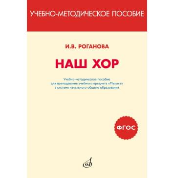 717295МИ Роганова Наш хор. Учебно-методическое-0