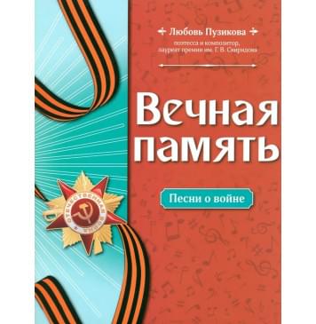 Пузикова Л. Вечная память. Песни о во-0
