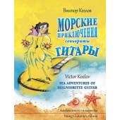 Козлов В. Морские приключения сеньориты Гитары, издательство MPI