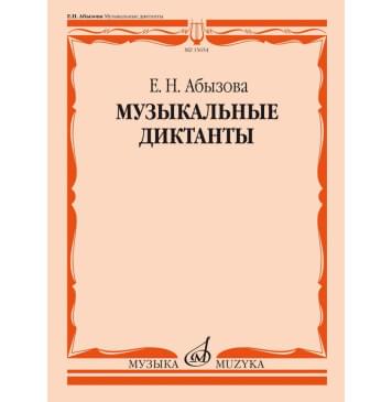 15654МИ Абызова Е.Н. Музыкальные диктанты. Учебно 15654МИ Абызова Е.Н. Музыкальные диктанты. Учебно-0