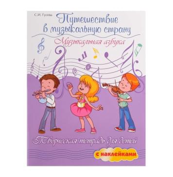 Гусева С. Путешествие в музыкальную страну. Музы Гусева С. Путешествие в музыкальную страну. Музы-0