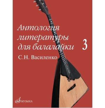 17602МИ Антология литературы для балалайки. В-0