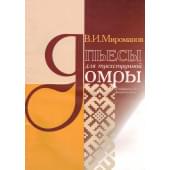 4607026910168 Мироманов В. Пьесы для трехструнной д