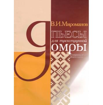 4607026910168 Мироманов В. Пьесы для трехструнной д-0