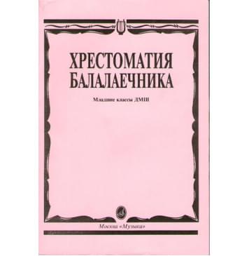 15096МИ Хрестоматия балалаечника. Младшие классы ДМШ.-0