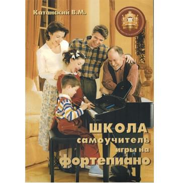 5-89608-011-5 Школа-самоучитель игры на фортепиано, Издательский дом В.Катанского-0