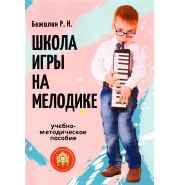 978-594388-162-6 Бажилин Р. Школа игры на мелодике, Издательский дом В.Катанского-0