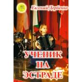 Дербенко Е.П. Ученик на эстраде. Для баяна (акко