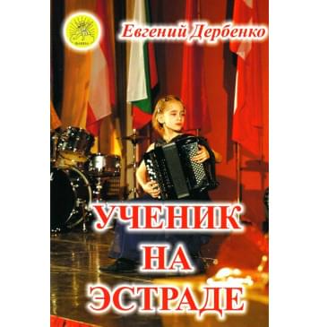 Дербенко Е.П. Ученик на эстраде. Для баяна (акко-0