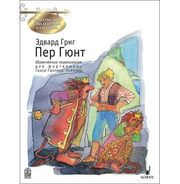 Григ Э. Пер Гюнт, издательство MPI-0