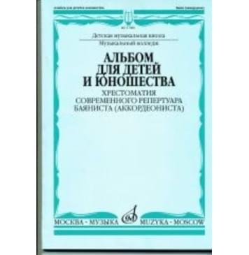 17086МИ Альбом для детей и юношества. Хрестоматия совр. р-0